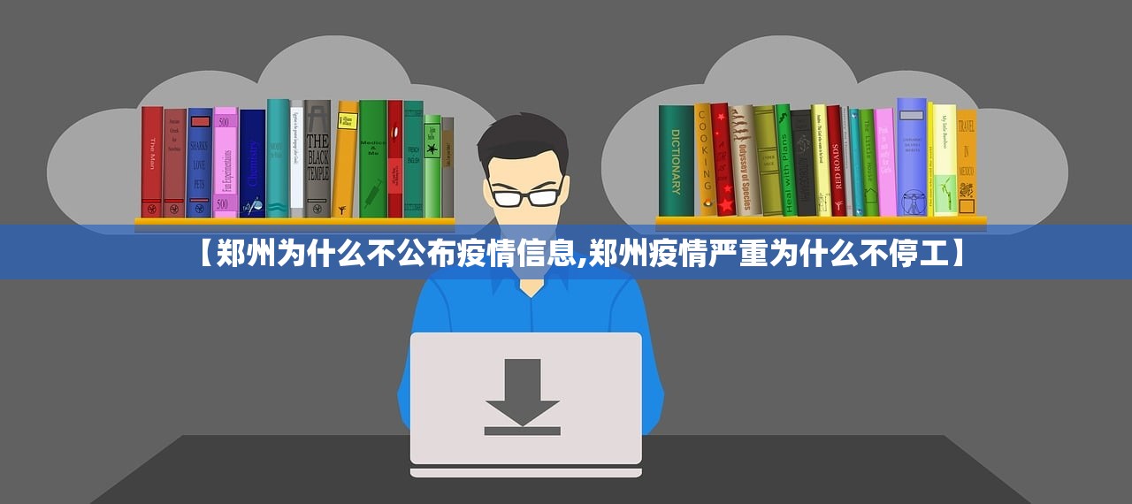 【郑州为什么不公布疫情信息,郑州疫情严重为什么不停工】