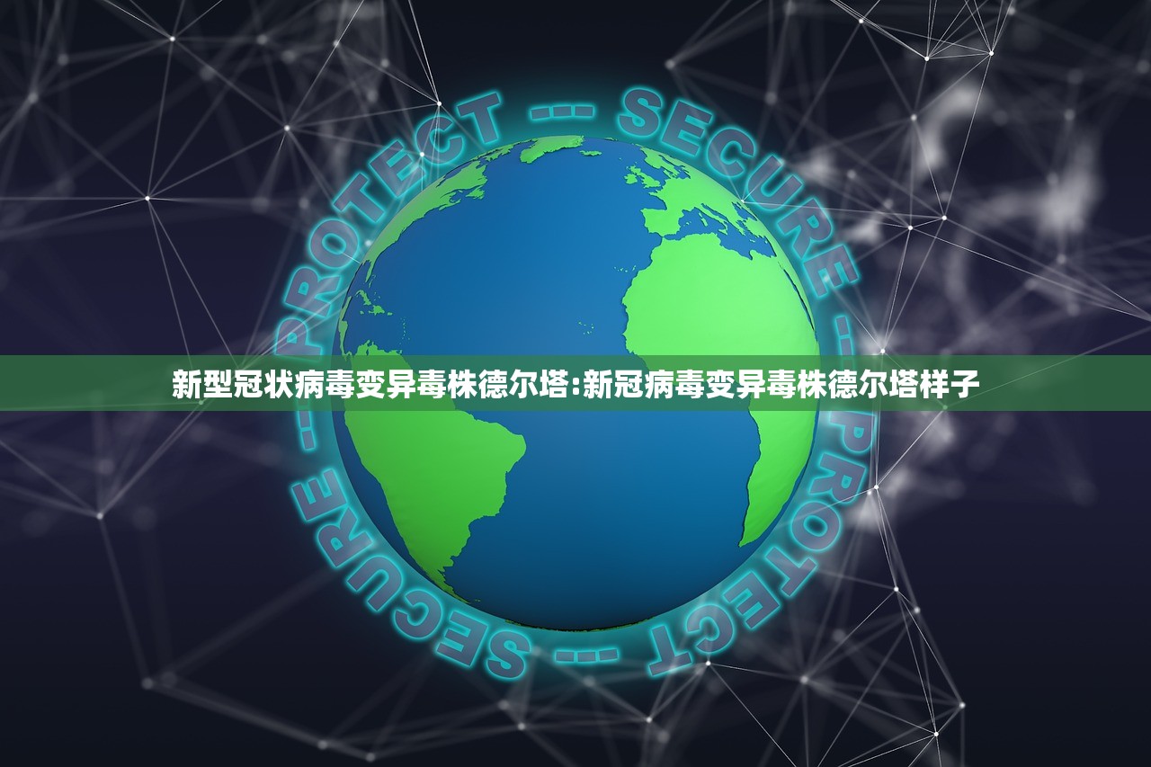 新型冠状病毒变异毒株德尔塔:新冠病毒变异毒株德尔塔样子