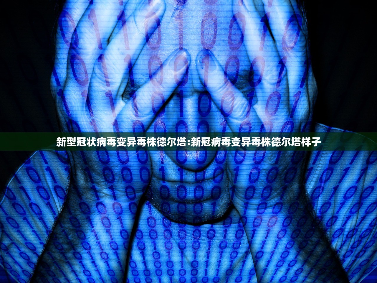 新型冠状病毒变异毒株德尔塔:新冠病毒变异毒株德尔塔样子