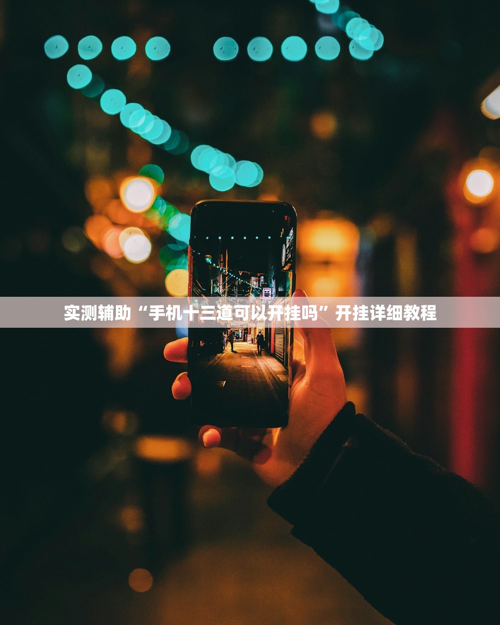 实测辅助“手机十三道可以开挂吗	”开挂详细教程