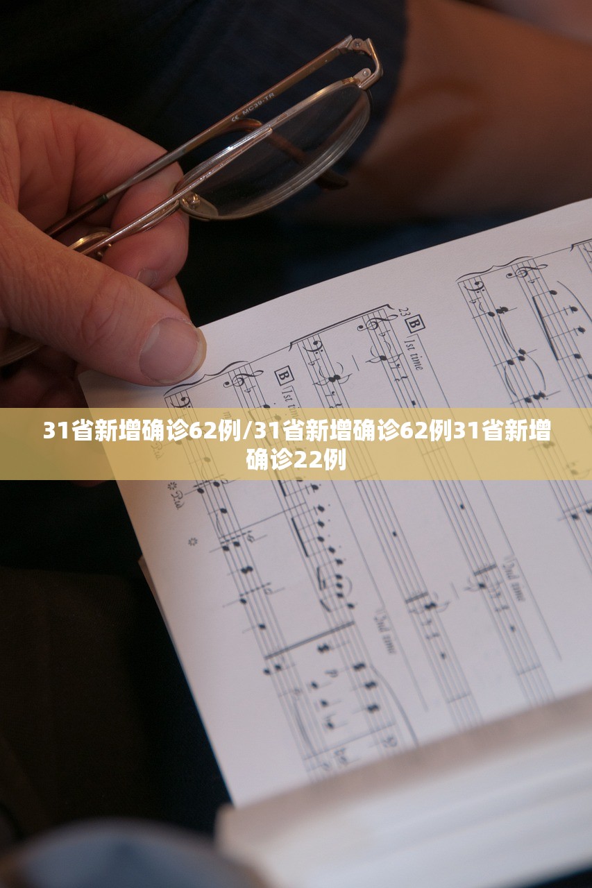 31省新增确诊62例/31省新增确诊62例31省新增确诊22例