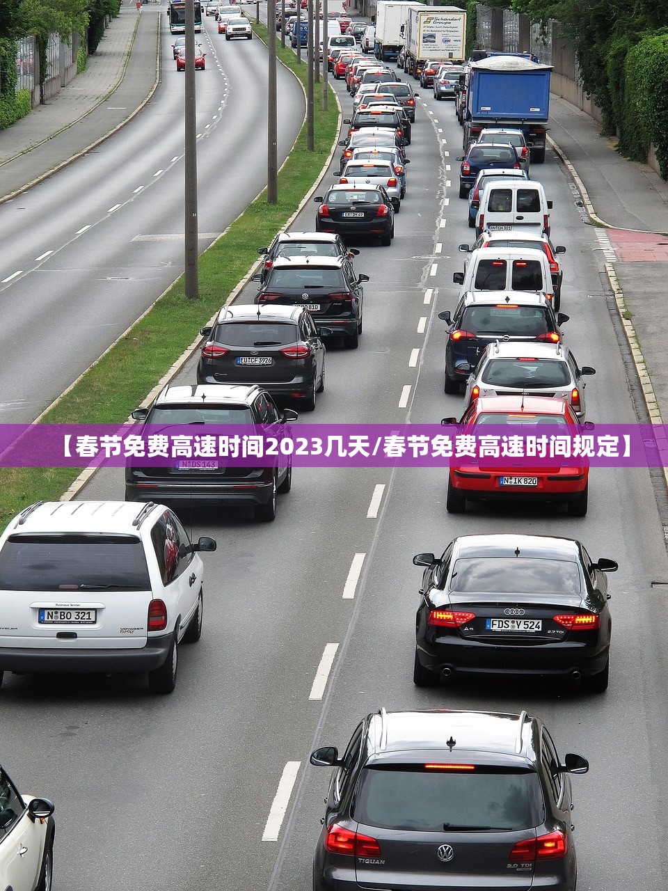 【春节免费高速时间2023几天/春节免费高速时间规定】