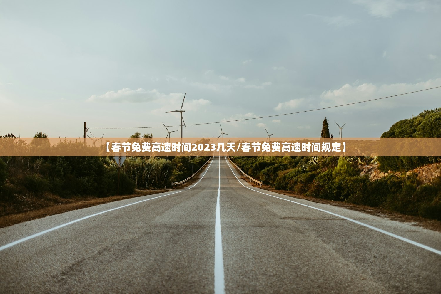【春节免费高速时间2023几天/春节免费高速时间规定】