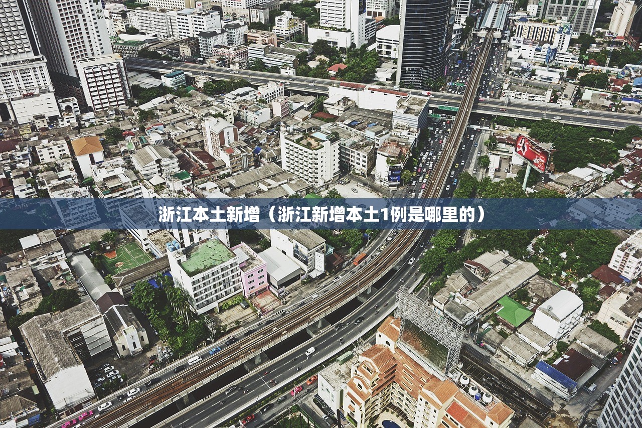 浙江本土新增（浙江新增本土1例是哪里的）