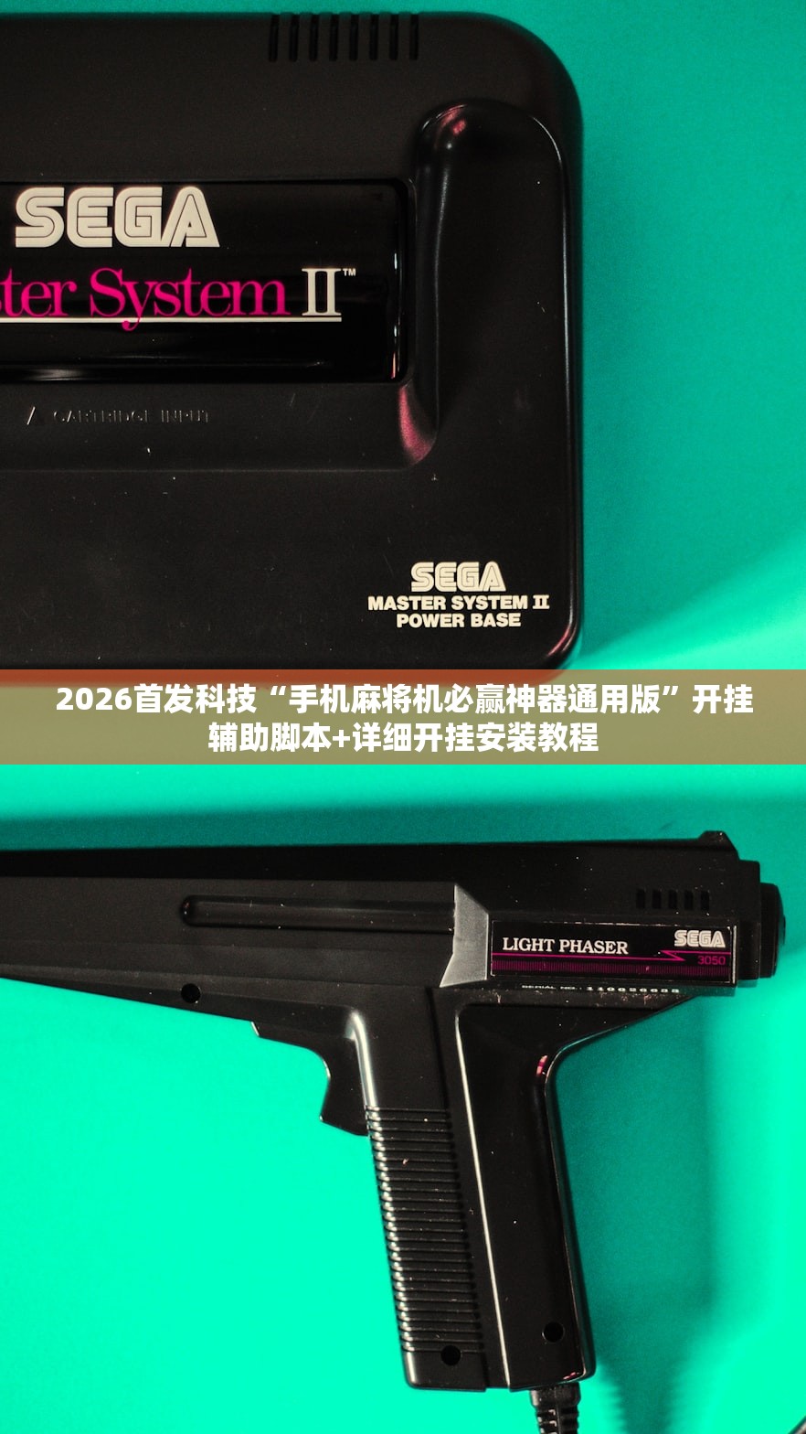 2026首发科技“手机麻将机必赢神器通用版”开挂辅助脚本+详细开挂安装教程