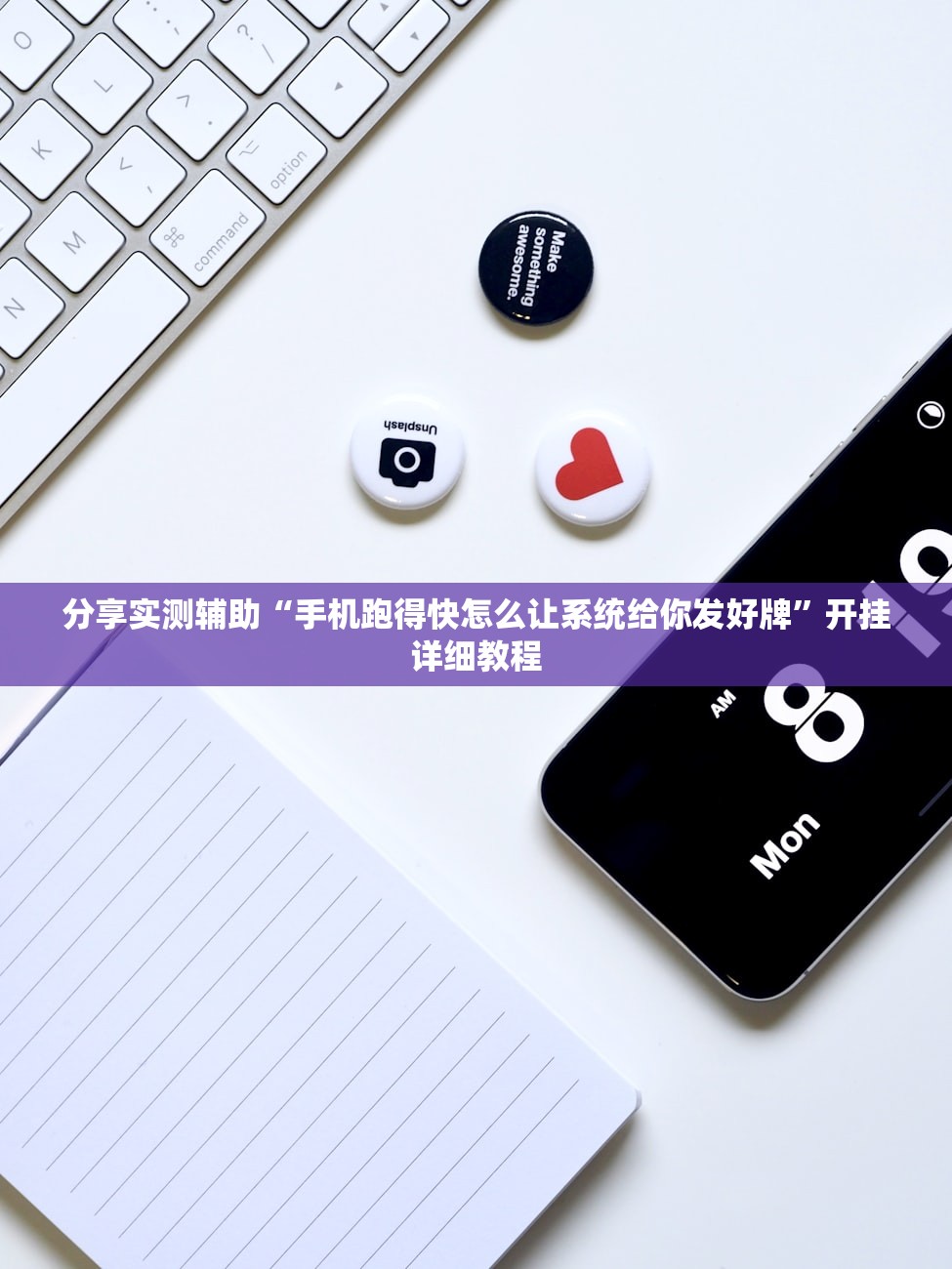 分享实测辅助“手机跑得快怎么让系统给你发好牌”开挂详细教程
