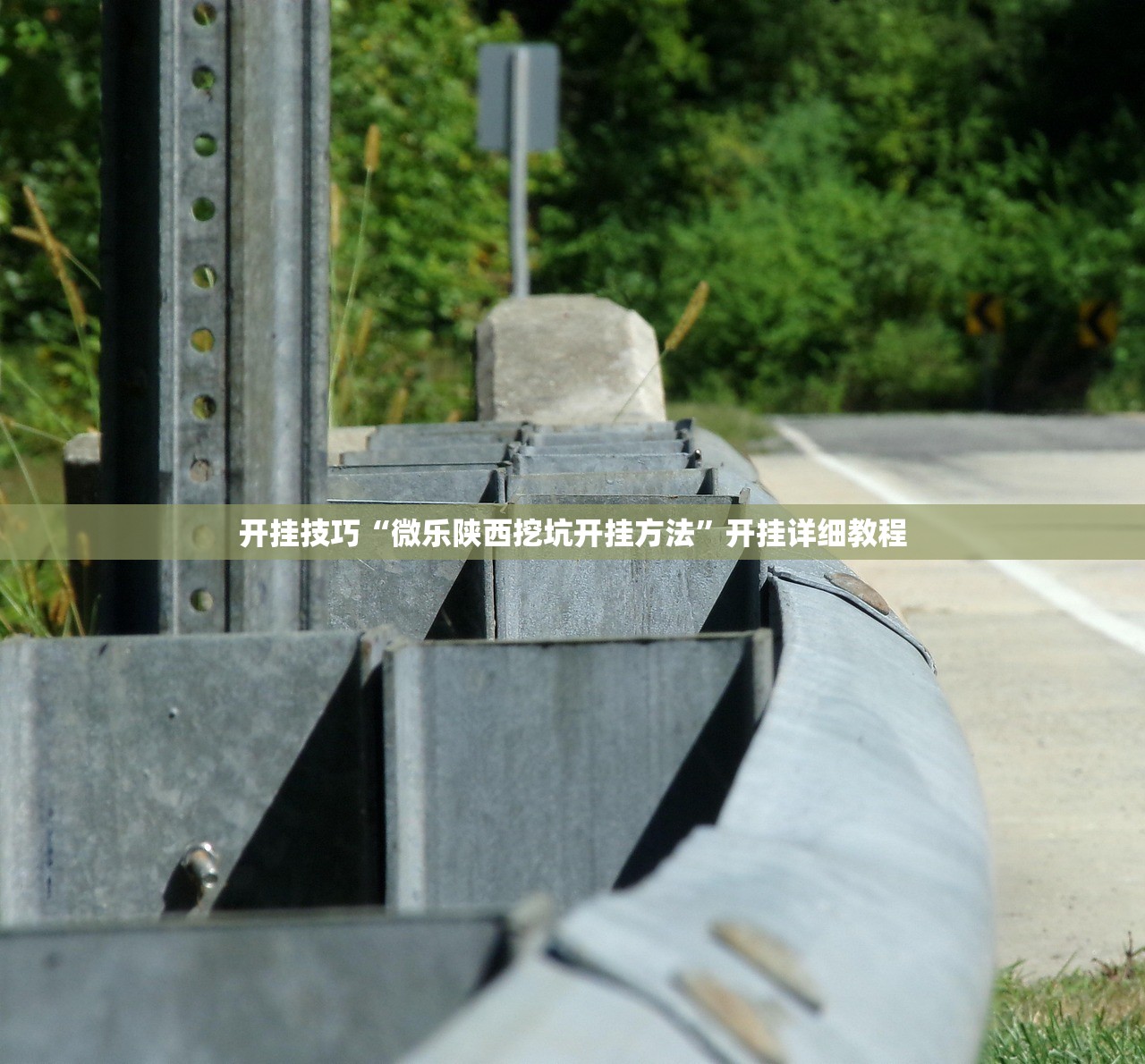 实测辅助“榕城510k开挂辅助器通用版”(辅助神器)开挂详细教程