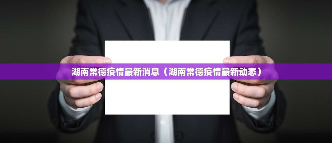 湖南常德疫情最新消息（湖南常德疫情最新动态）