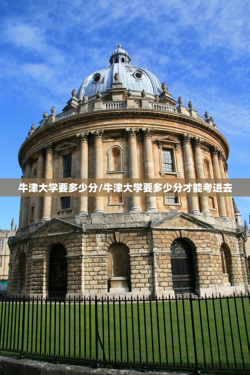 牛津大学要多少分/牛津大学要多少分才能考进去