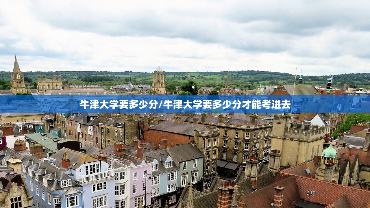 牛津大学要多少分/牛津大学要多少分才能考进去