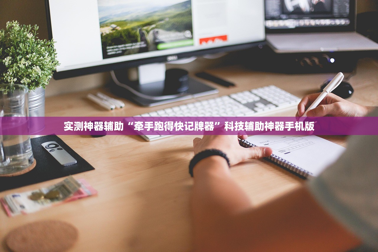 实测神器辅助“牵手跑得快记牌器”科技辅助神器手机版
