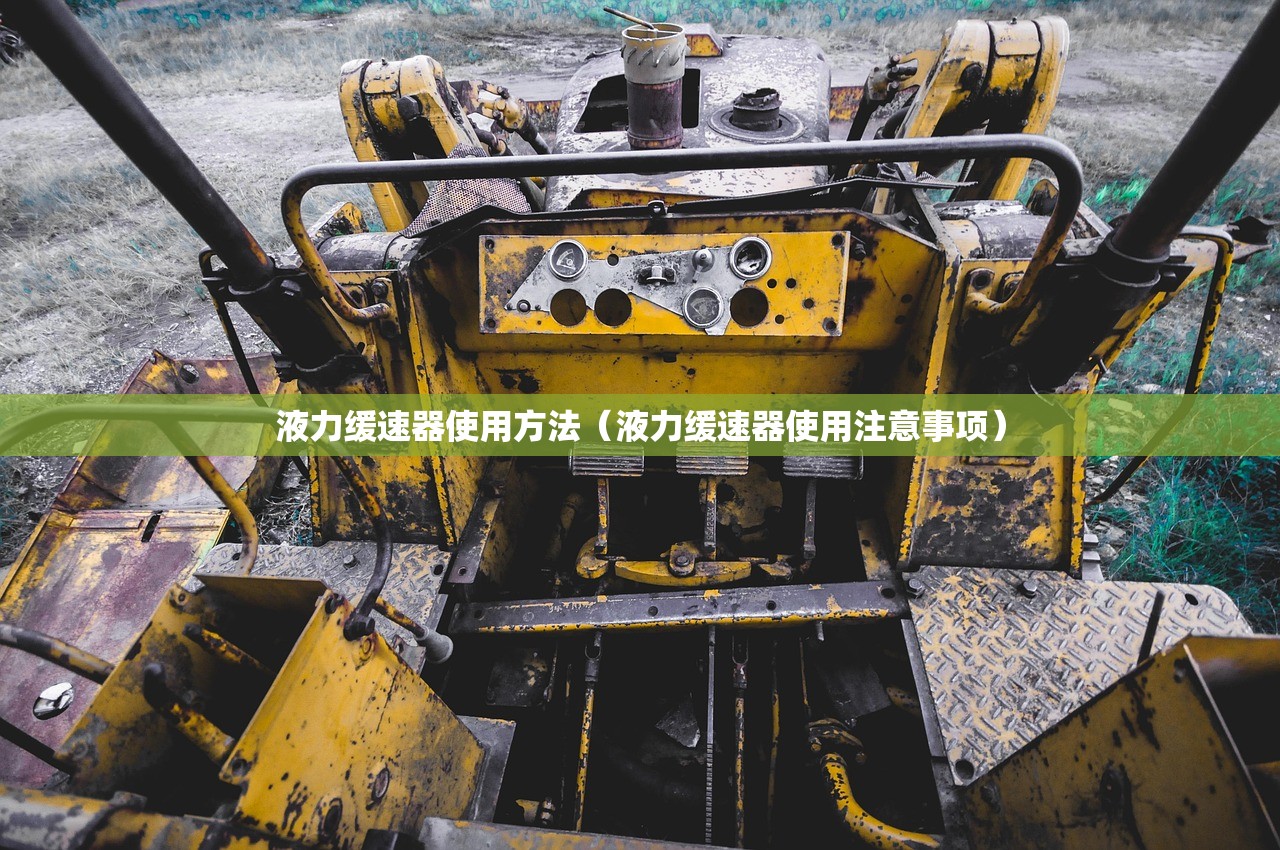 液力缓速器使用方法（液力缓速器使用注意事项）