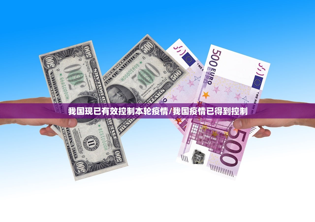 我国现已有效控制本轮疫情/我国疫情已得到控制
