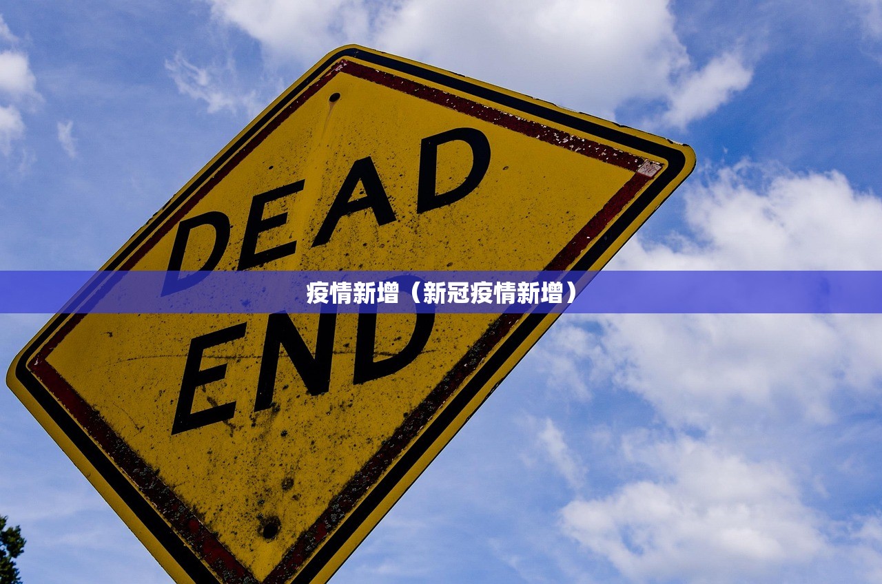 疫情新增（新冠疫情新增）