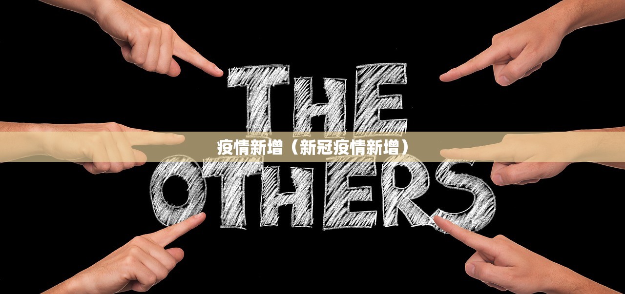 疫情新增（新冠疫情新增）