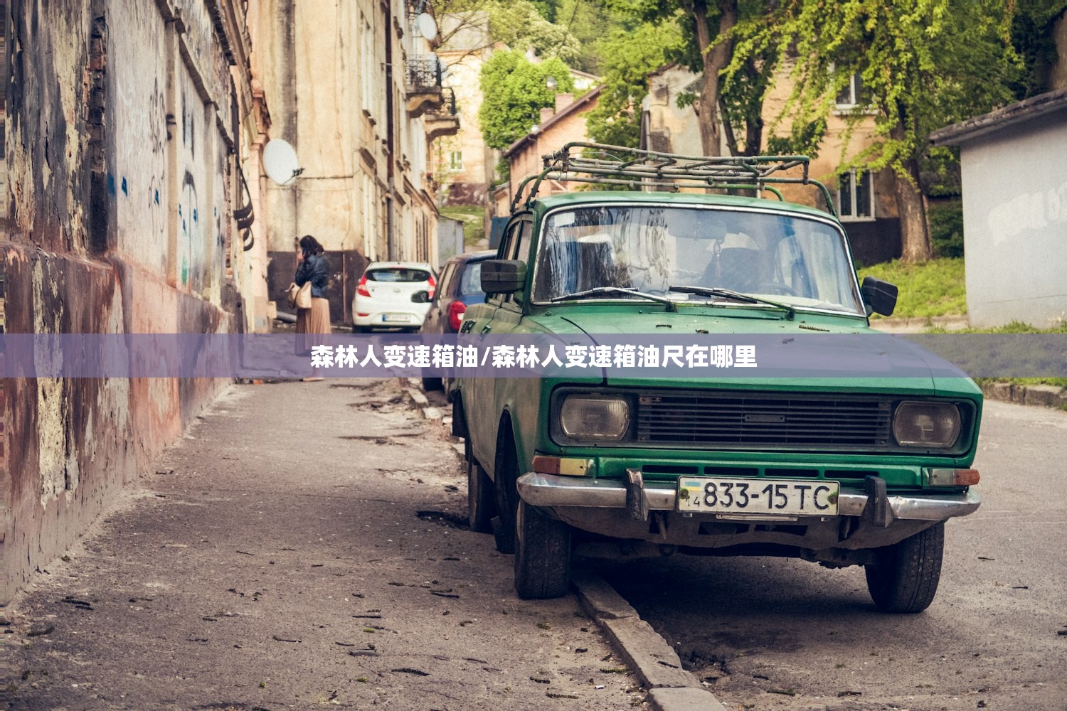 森林人变速箱油/森林人变速箱油尺在哪里