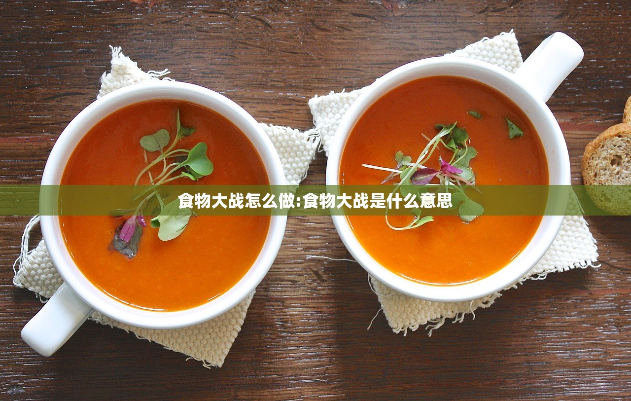 食物大战怎么做:食物大战是什么意思
