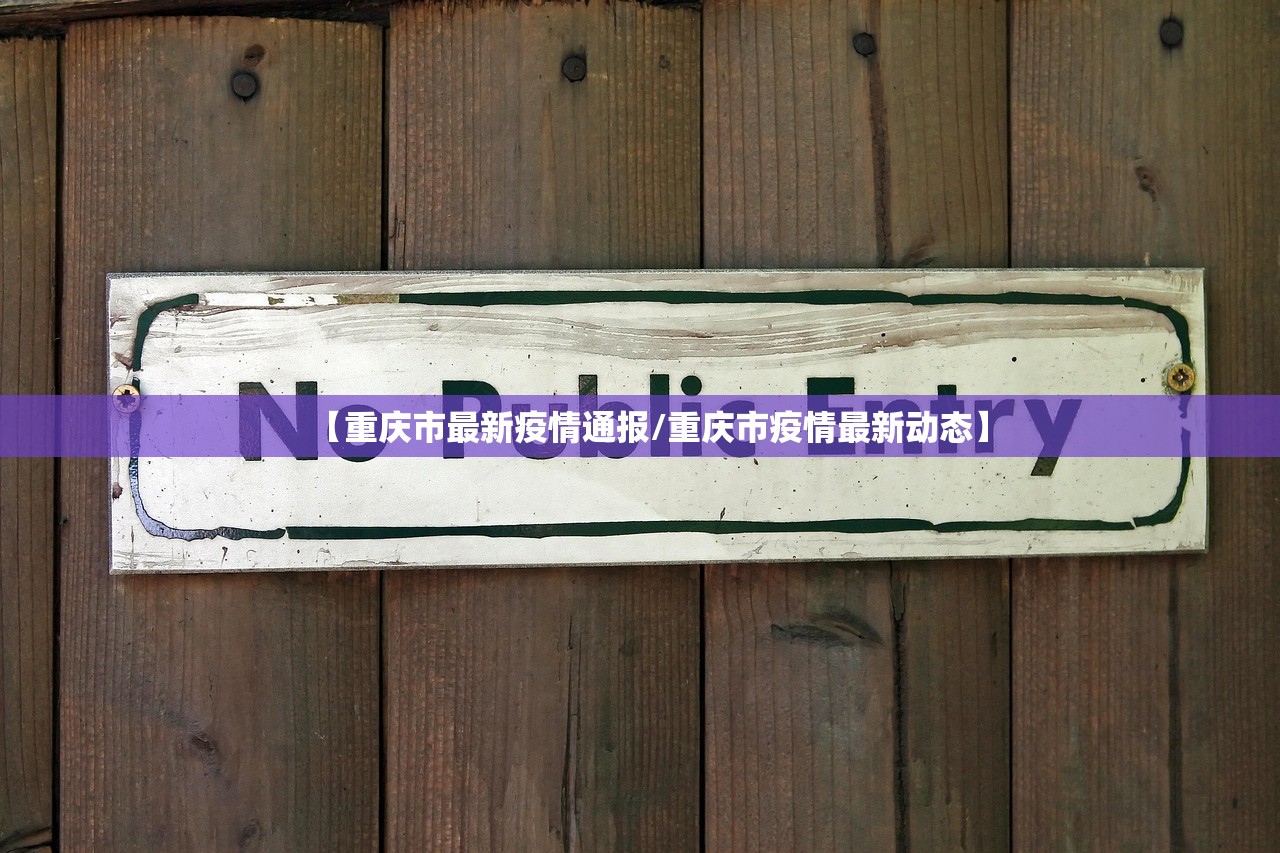 【重庆市最新疫情通报/重庆市疫情最新动态】