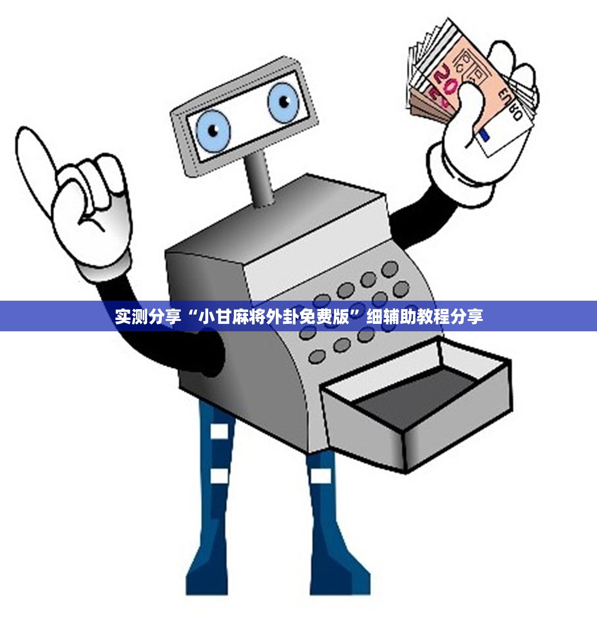教程更新!：微乐湖南红中麻将免费开挂”开挂辅助脚本+详细开挂安装教程