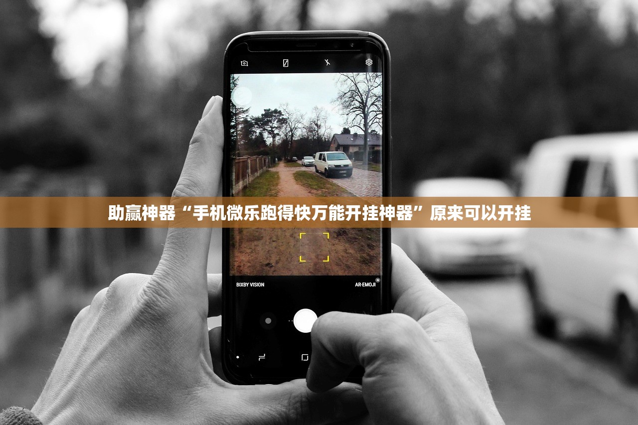 助赢神器“手机微乐跑得快万能开挂神器”原来可以开挂