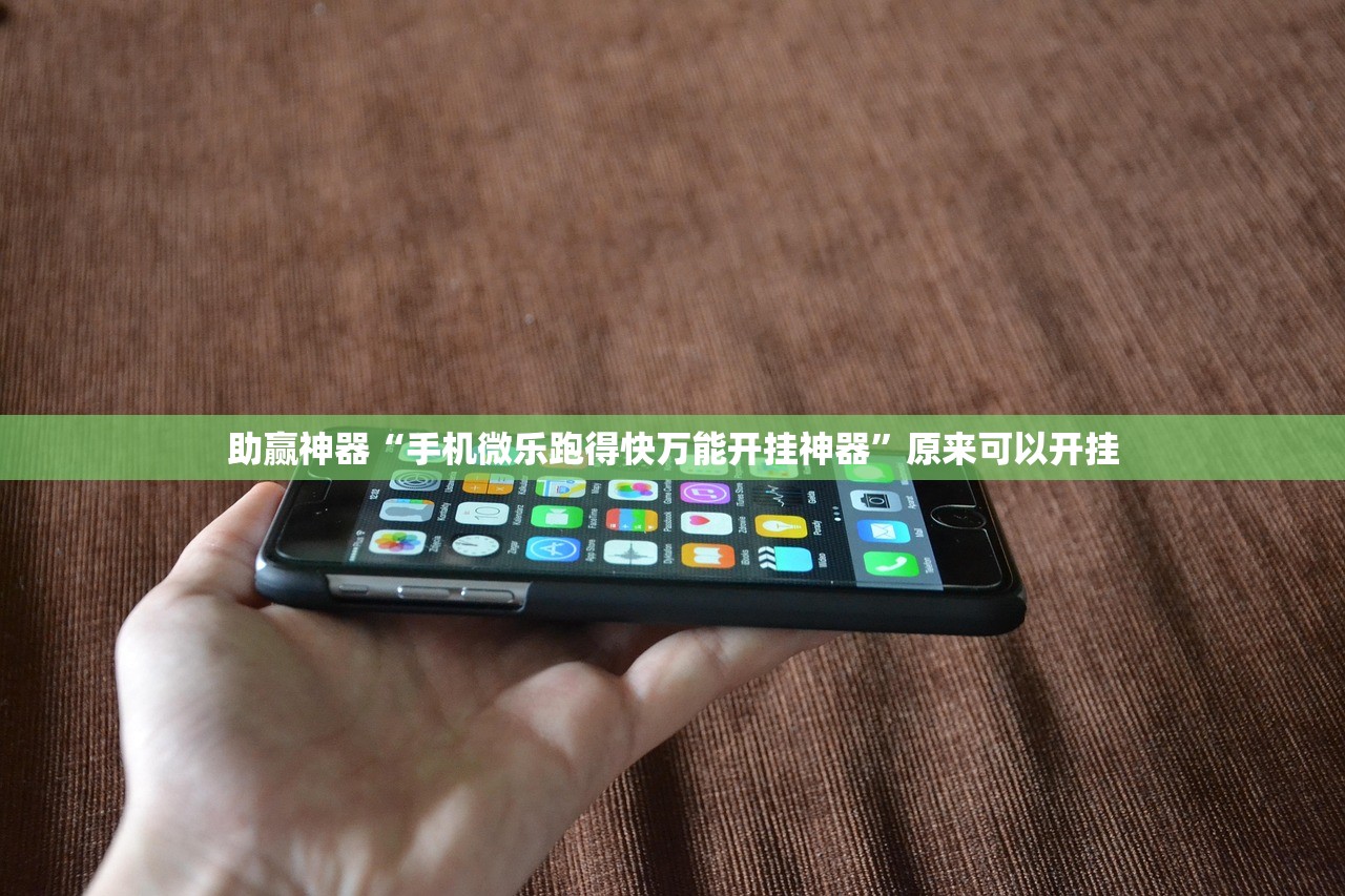 助赢神器“手机微乐跑得快万能开挂神器”原来可以开挂