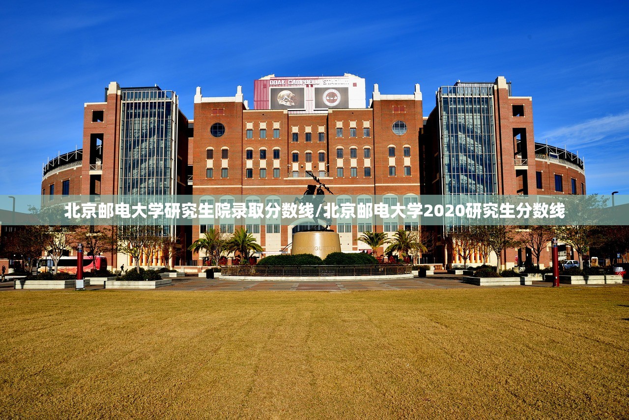 北京邮电大学研究生院录取分数线/北京邮电大学2020研究生分数线