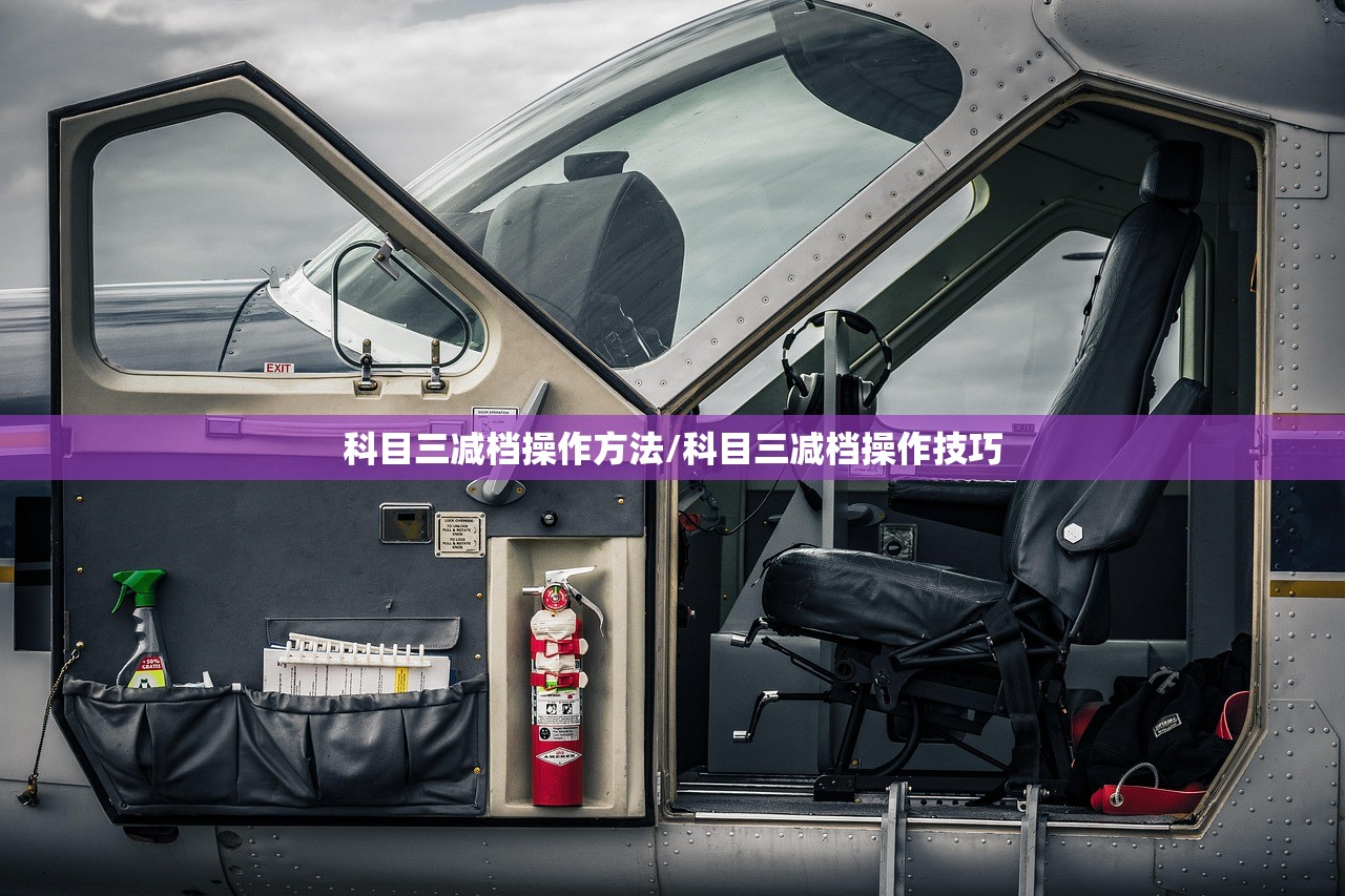 科目三减档操作方法/科目三减档操作技巧