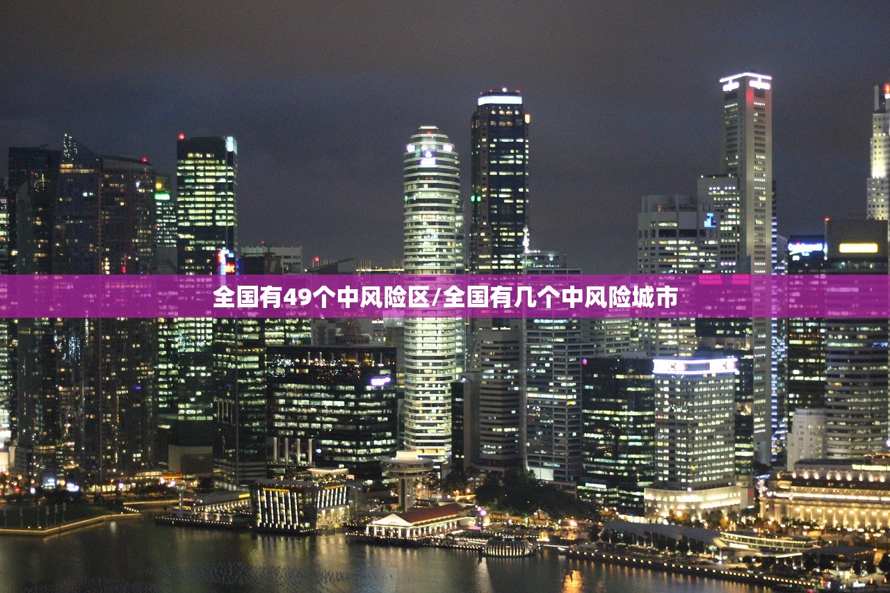 全国有49个中风险区/全国有几个中风险城市