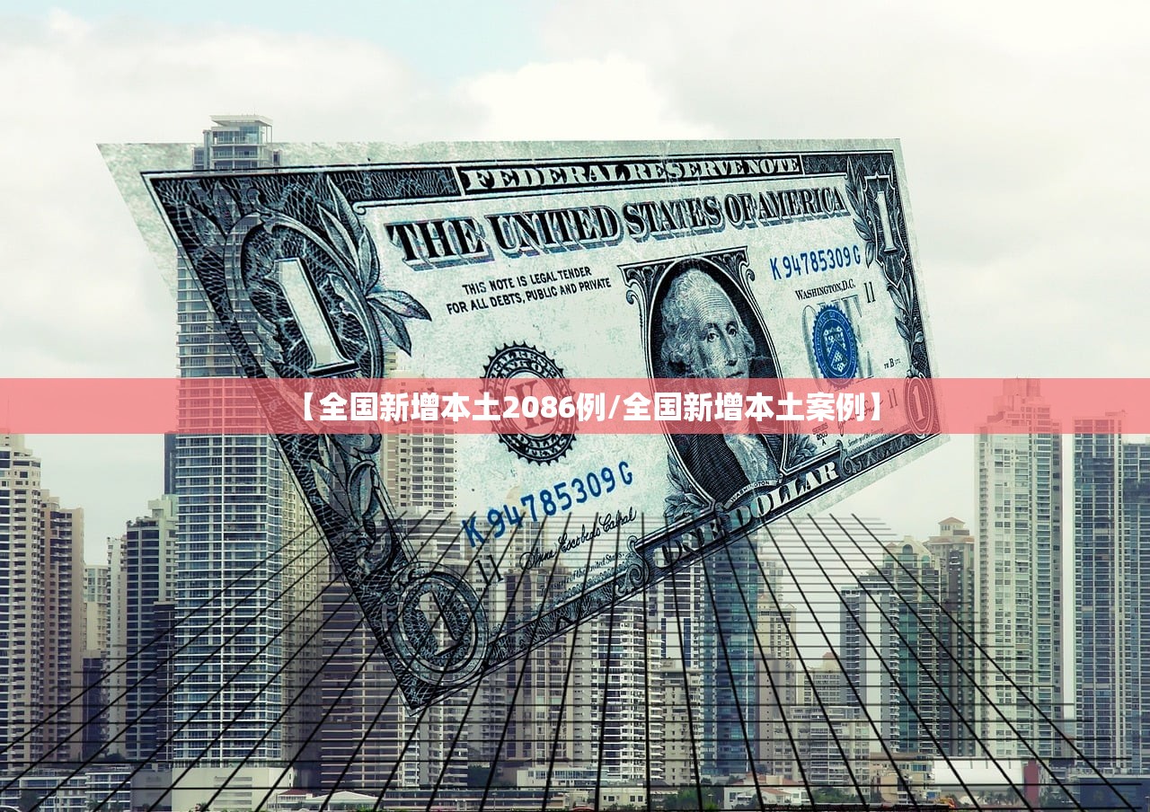【全国新增本土2086例/全国新增本土案例】