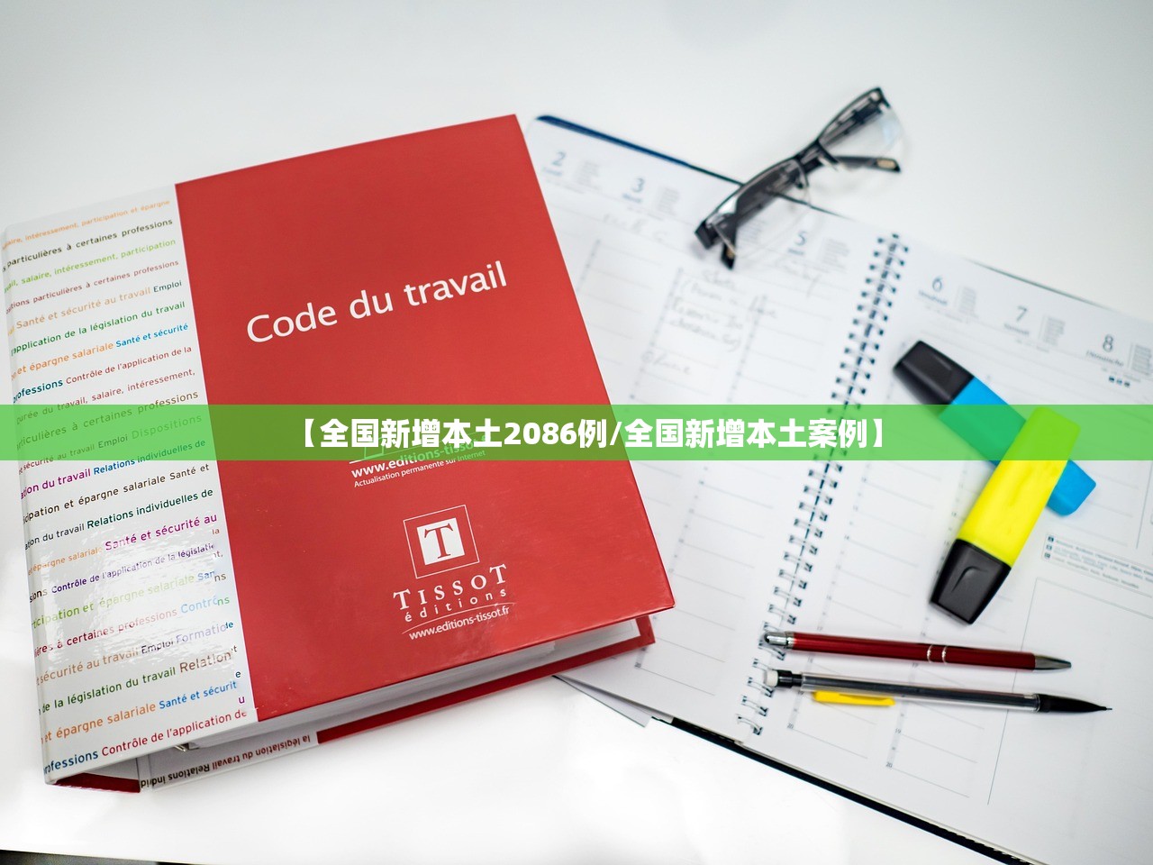 【全国新增本土2086例/全国新增本土案例】