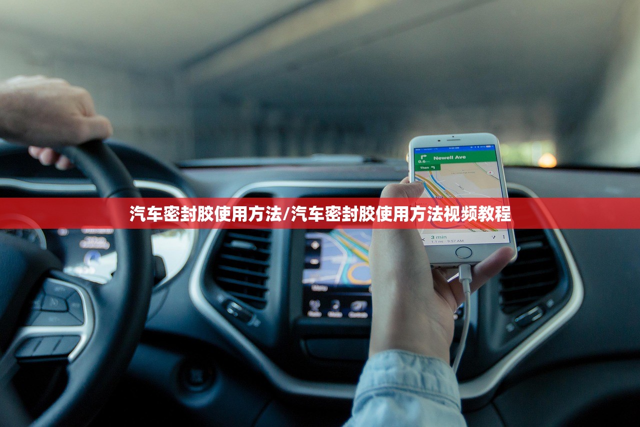 汽车密封胶使用方法/汽车密封胶使用方法视频教程