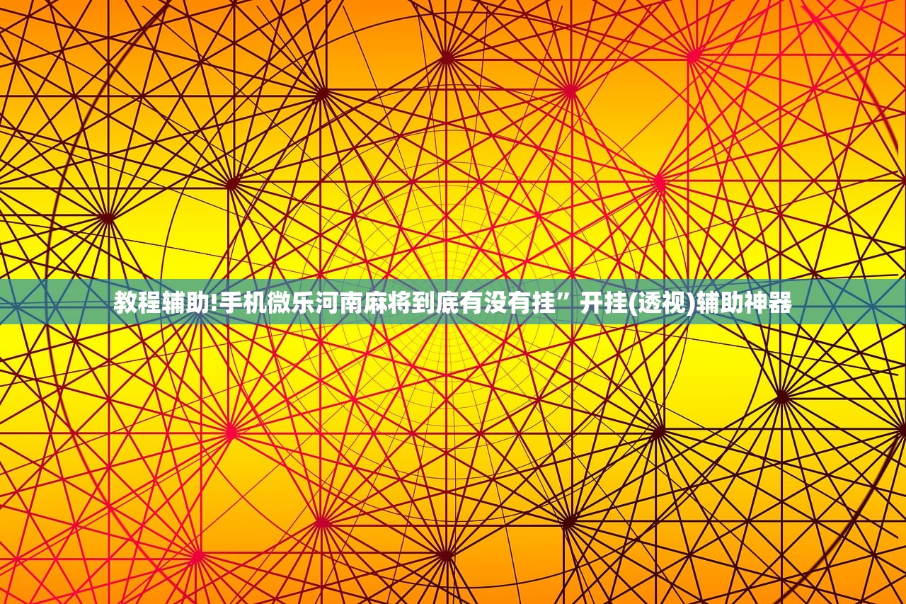 教程更新!：微乐北京麻将外卦辅助软件下载”详细分享装挂步骤