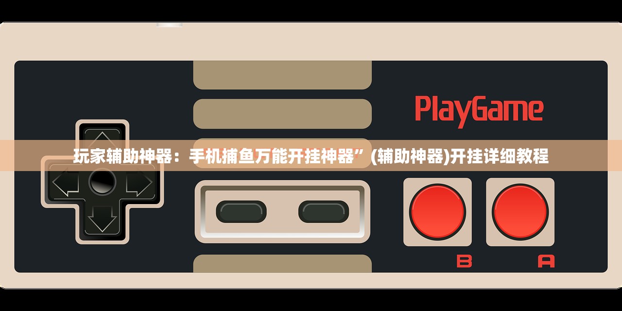 开挂辅助工具“优乐郴州字牌万能开挂神器(透视)”开挂辅助脚本+详细开挂安装教程