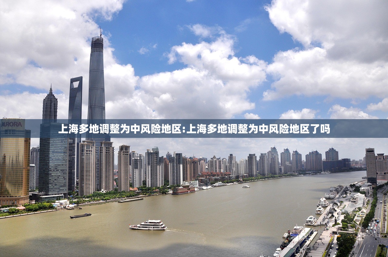 上海多地调整为中风险地区:上海多地调整为中风险地区了吗