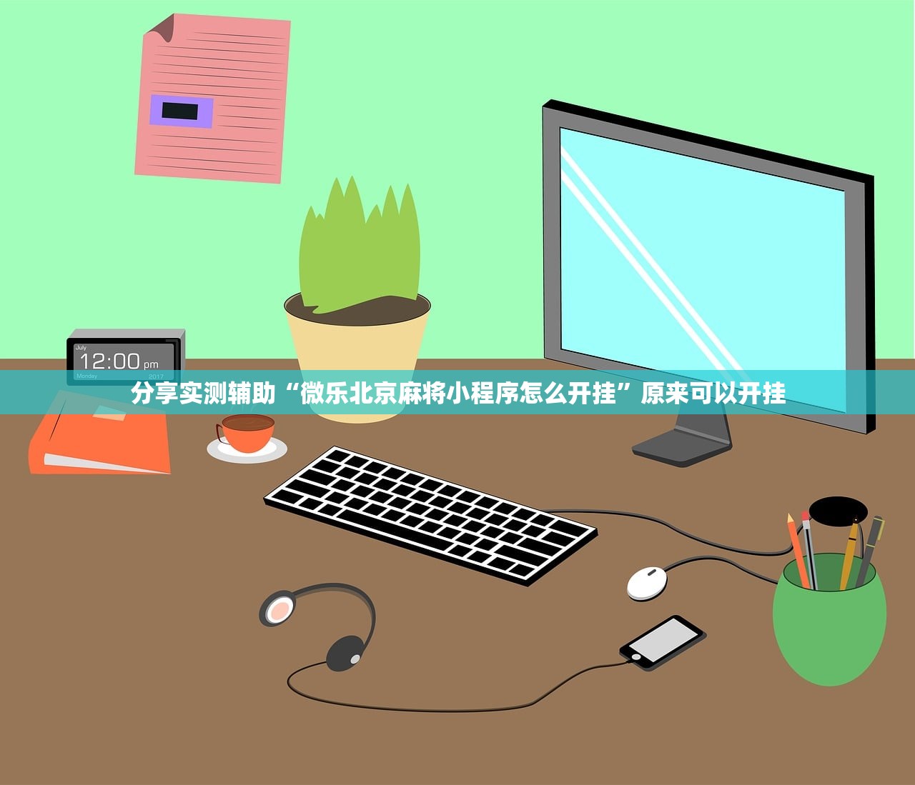 分享实测辅助“微乐北京麻将小程序怎么开挂”原来可以开挂