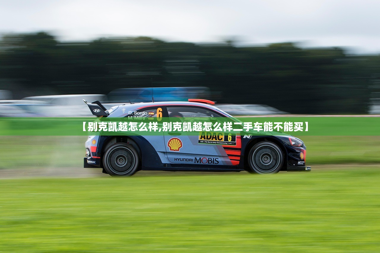 【别克凯越怎么样,别克凯越怎么样二手车能不能买】