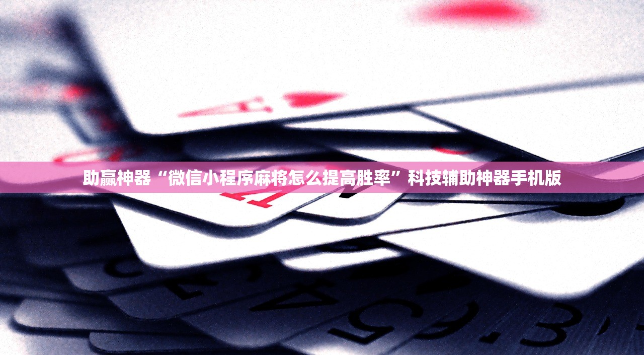 开挂辅助工具“打哈儿麻将有挂没得”(透视)其实确实有挂