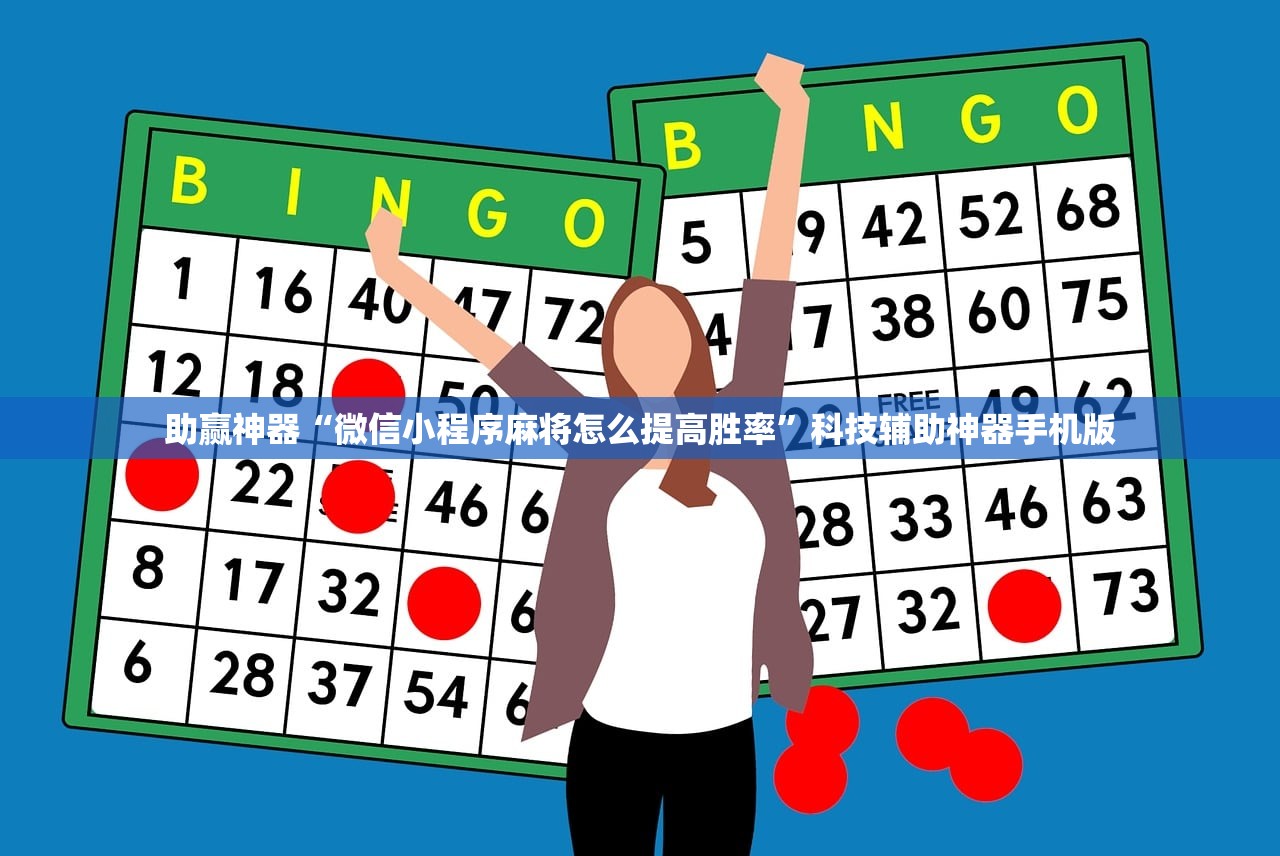 助赢神器“微信小程序麻将怎么提高胜率”科技辅助神器手机版