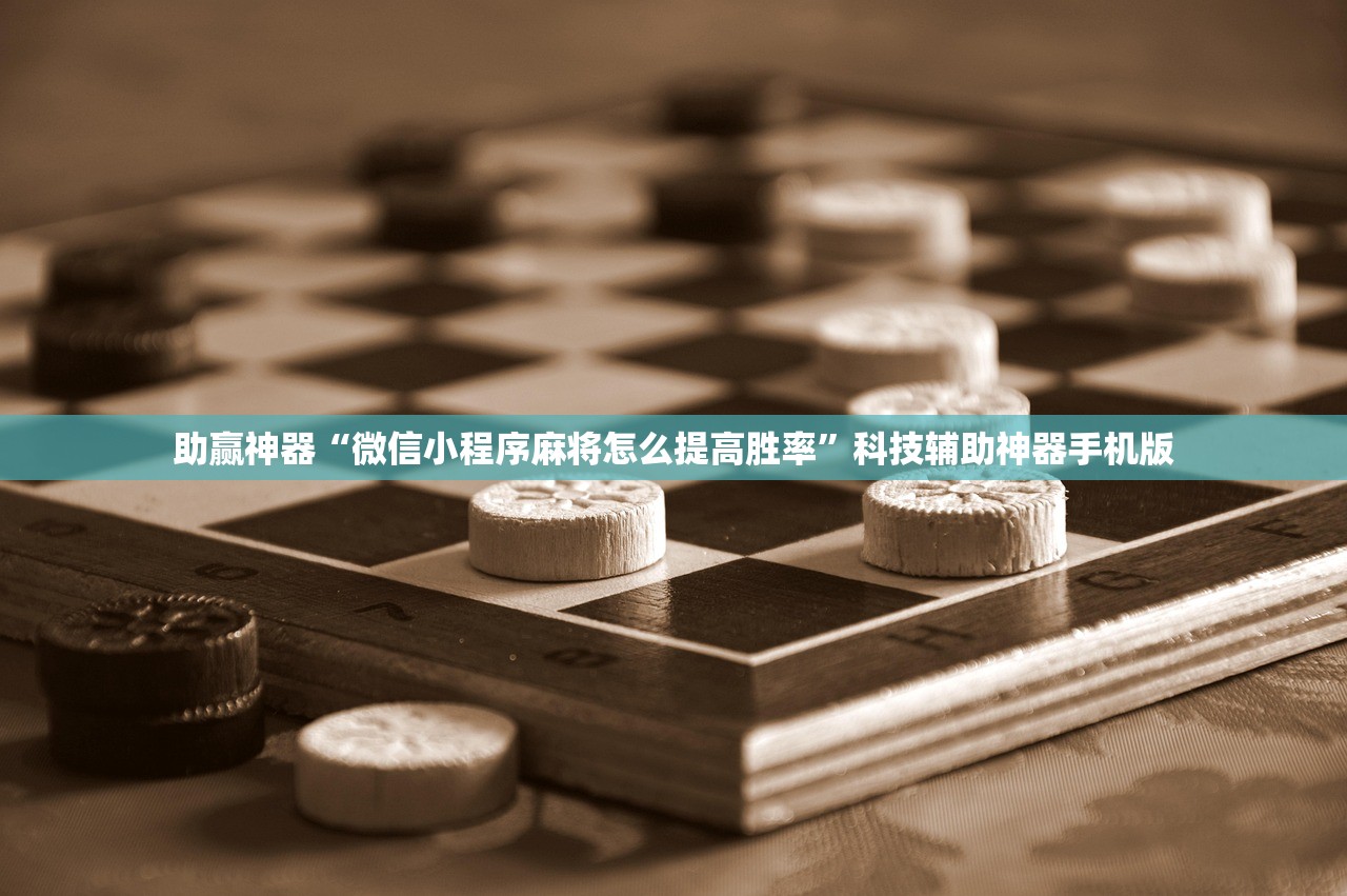 助赢神器“微信小程序麻将怎么提高胜率	”科技辅助神器手机版