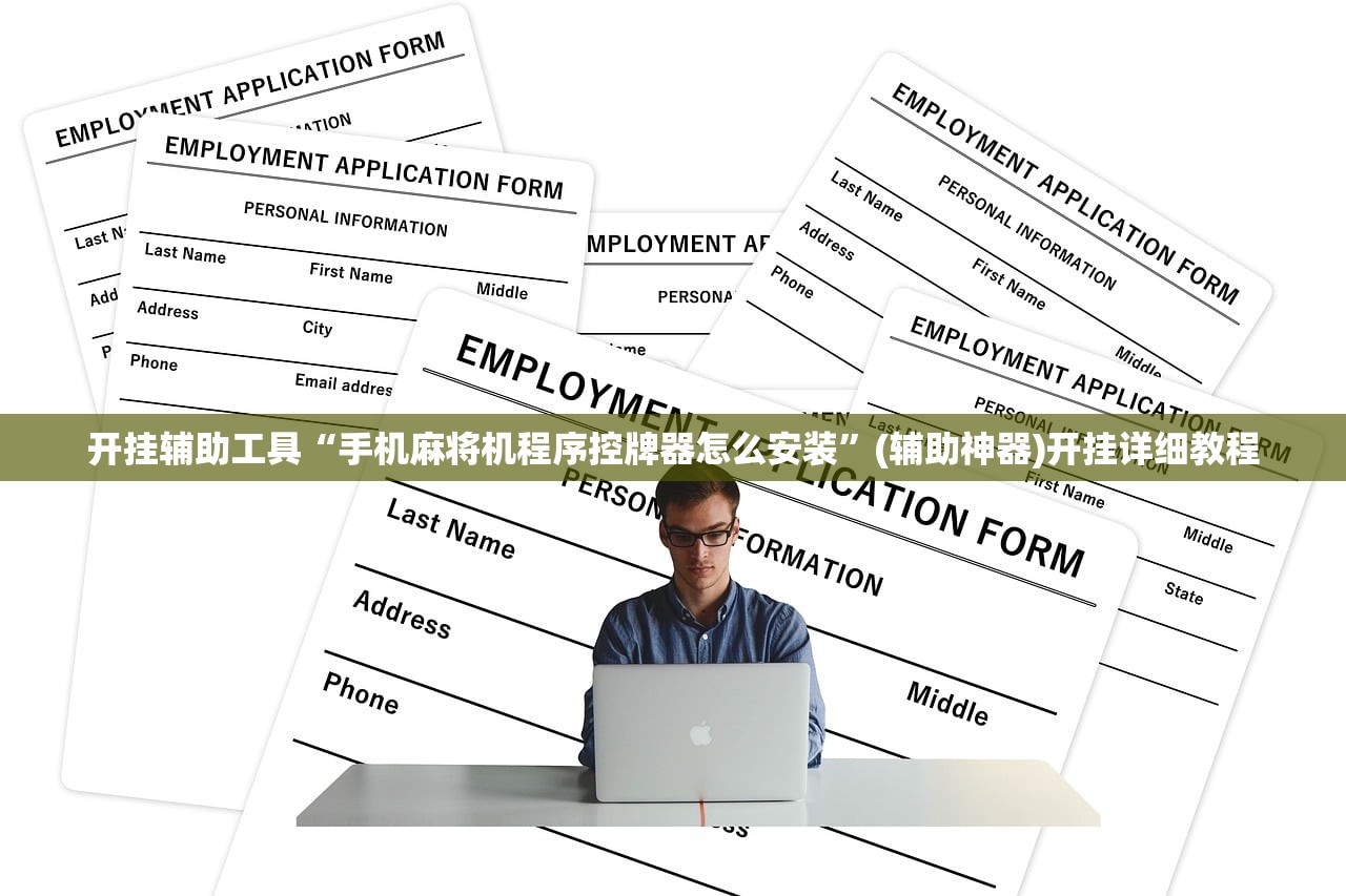 开挂辅助工具“手机麻将机程序控牌器怎么安装”(辅助神器)开挂详细教程