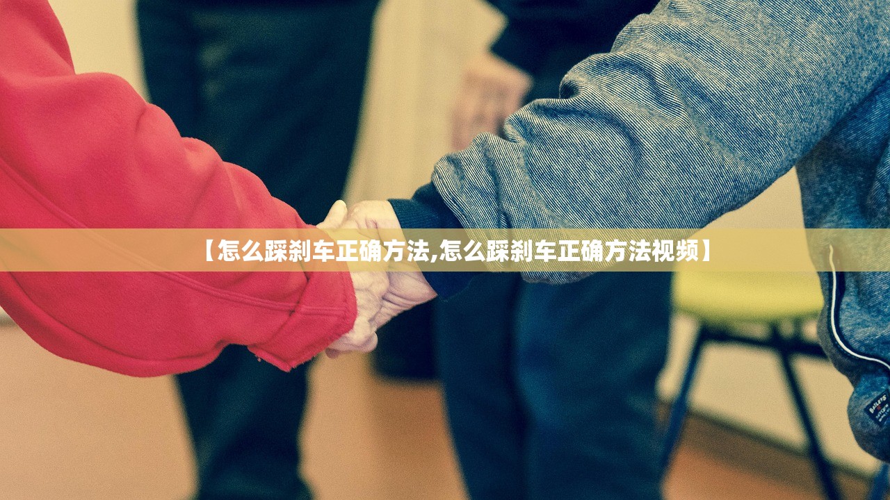 【怎么踩刹车正确方法,怎么踩刹车正确方法视频】