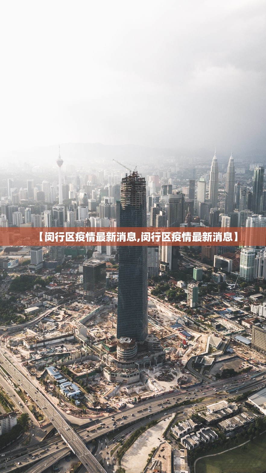 【闵行区疫情最新消息,闵行区疫情最新消息】