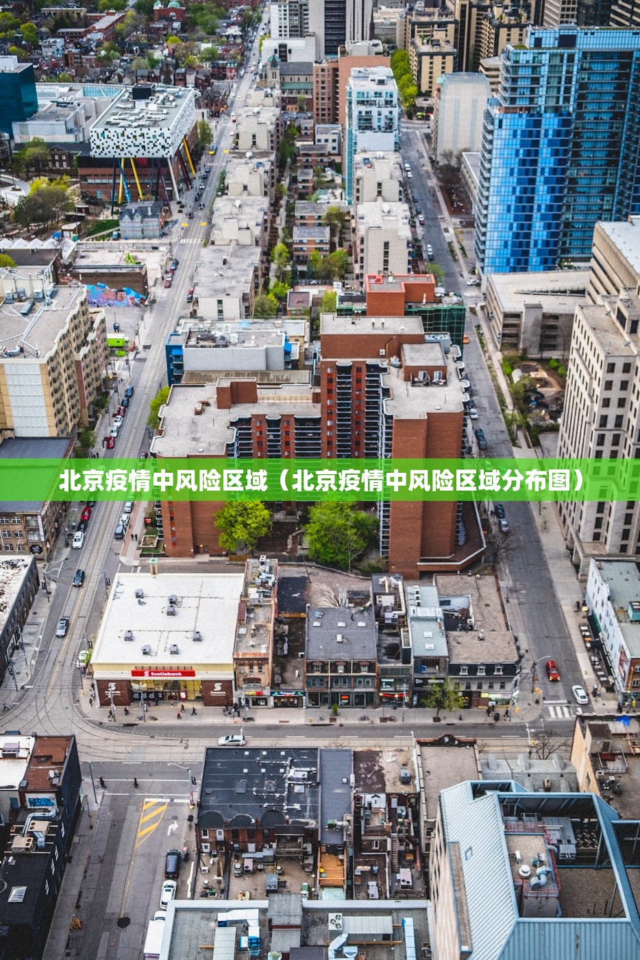 北京疫情中风险区域（北京疫情中风险区域分布图）