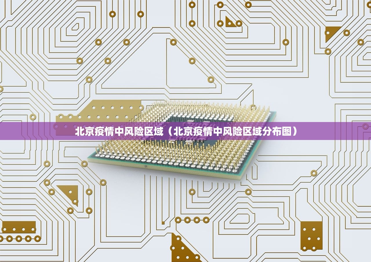 北京疫情中风险区域（北京疫情中风险区域分布图）