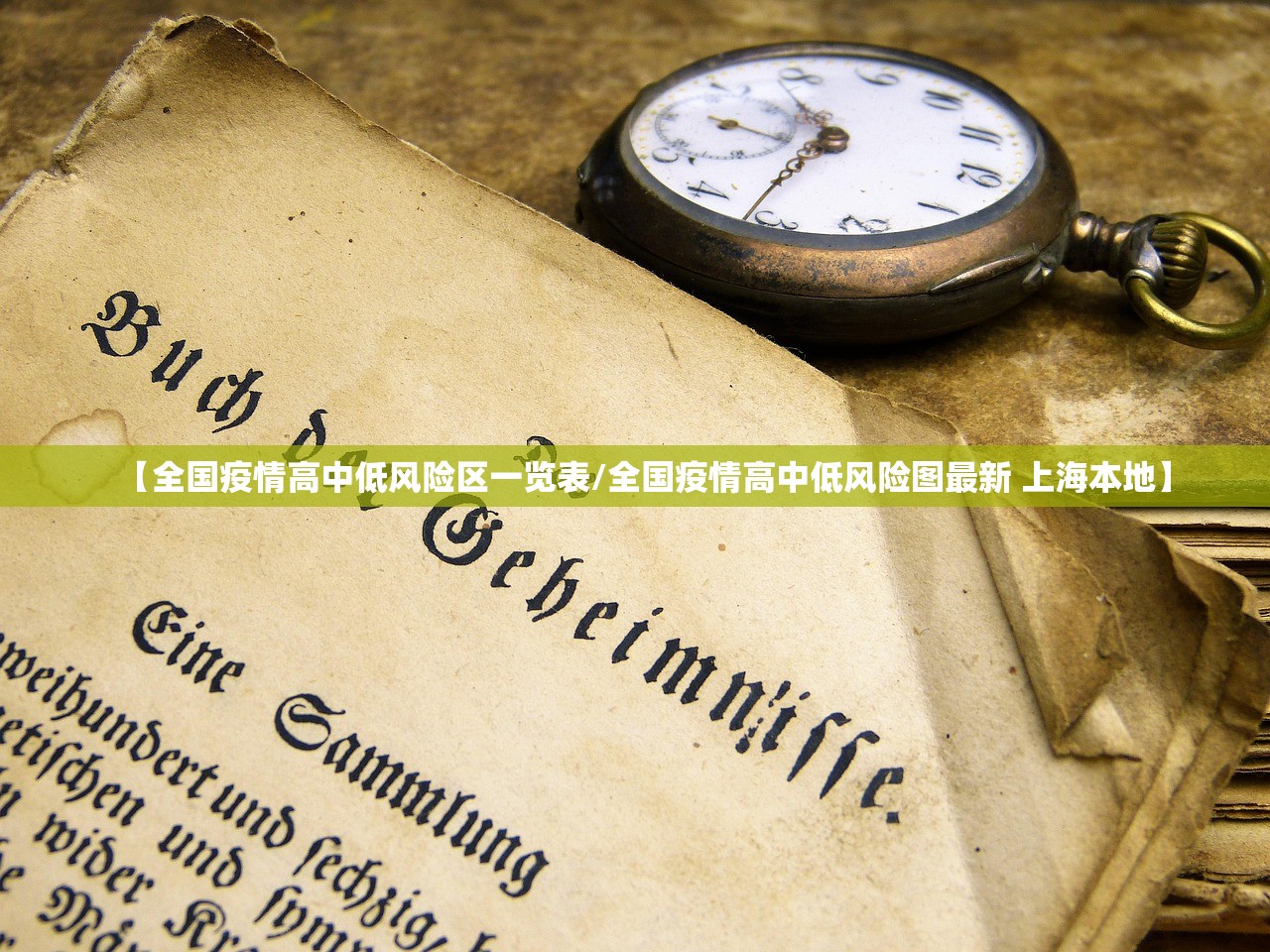 【全国疫情高中低风险区一览表/全国疫情高中低风险图最新 上海本地】