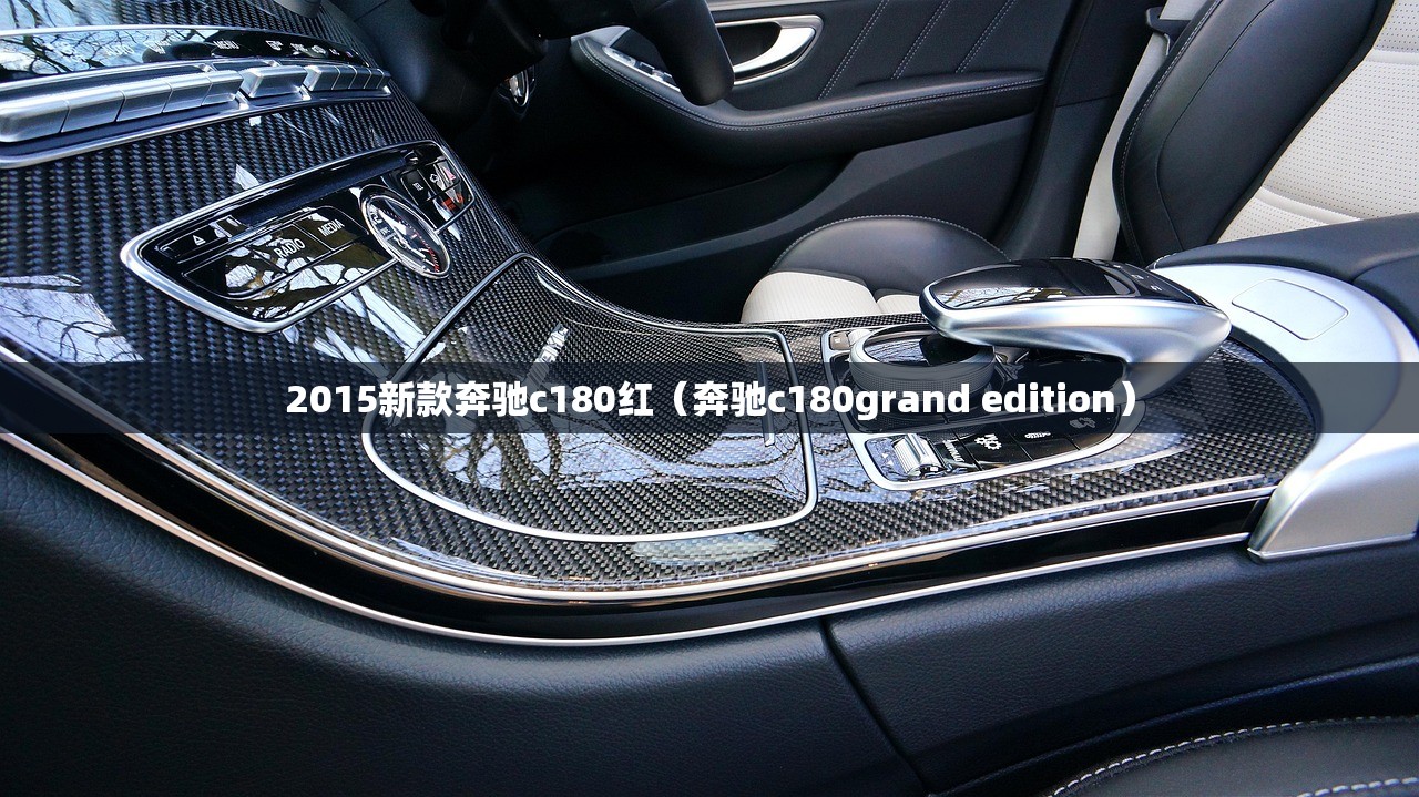 2015新款奔驰c180红(奔驰c180grand edition) 2015新款奔驰c180红(奔驰c180grand edition)