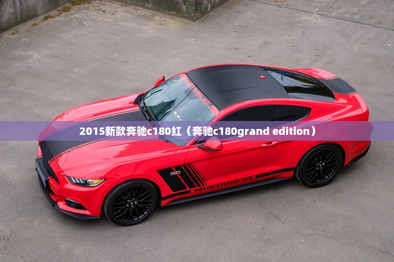 2015新款奔驰c180红(奔驰c180grand edition) 2015新款奔驰c180红(奔驰c180grand edition)