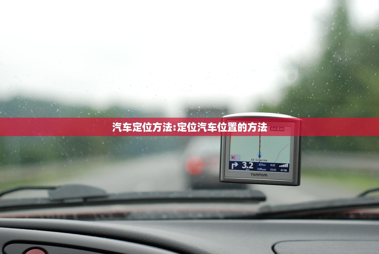 汽车定位方法:定位汽车位置的方法