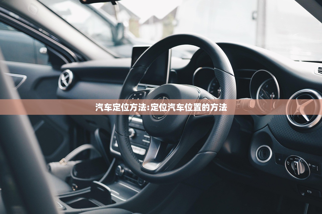汽车定位方法:定位汽车位置的方法