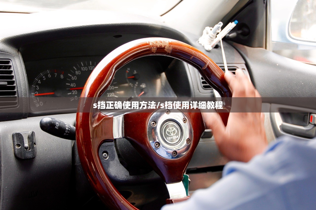 s挡正确使用方法/s档使用详细教程